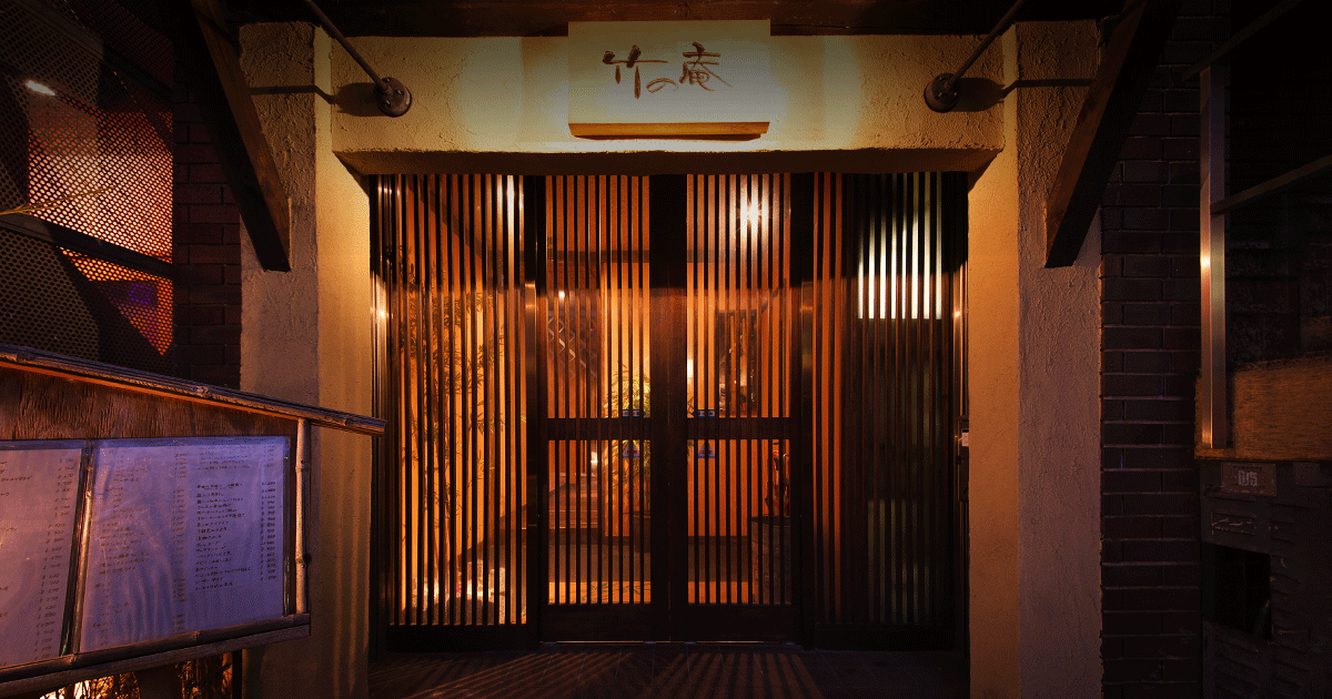 竹の庵